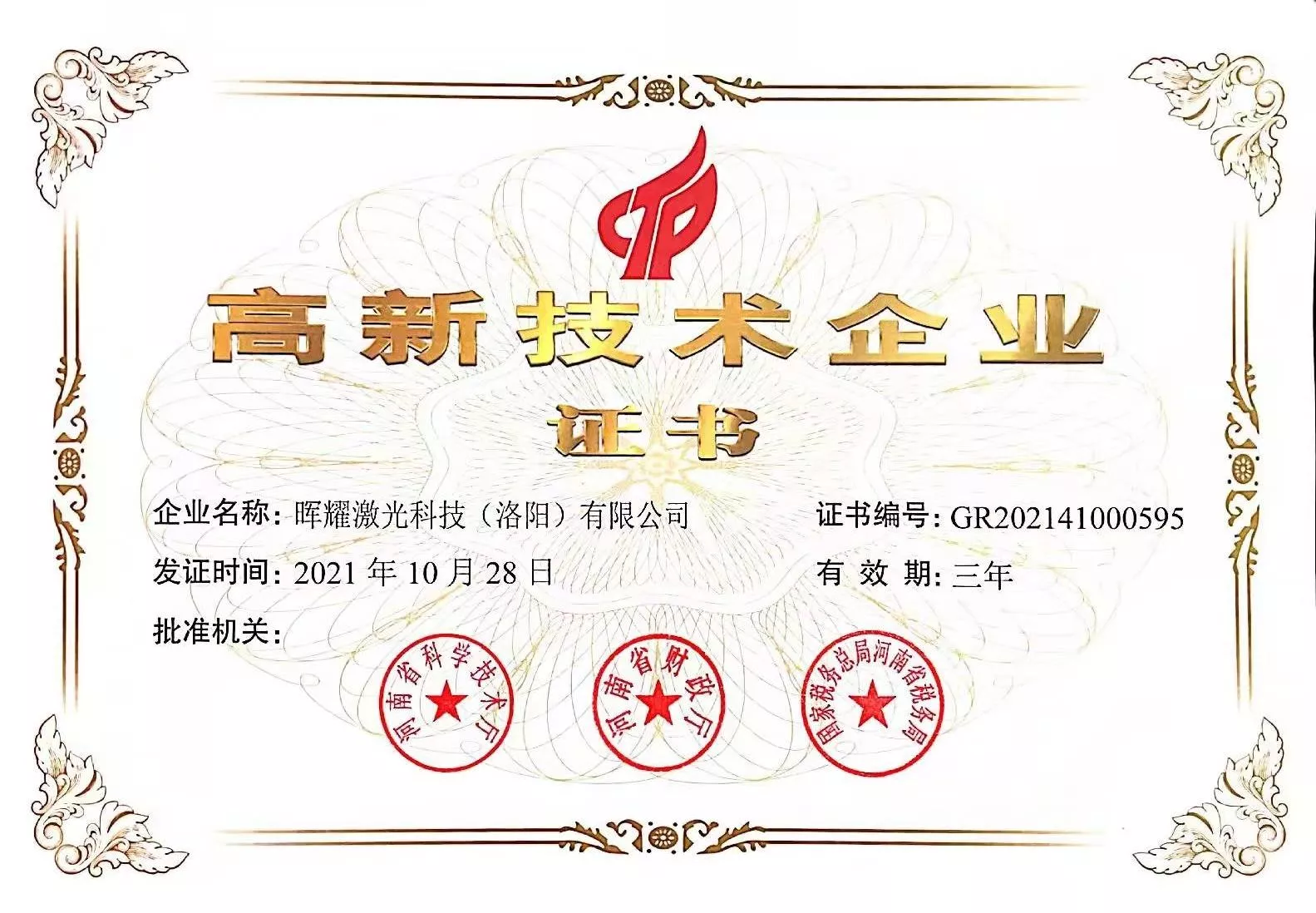 高新技术企业